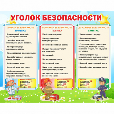 Стенд "Уголок безопасности" - «globural.ru» - Саяногорск