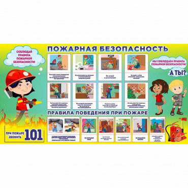 Стенд "Пожарная безопасность" 1.5х0.8 - «globural.ru» - Саяногорск