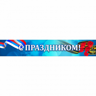 Стенд "С праздником" - «globural.ru» - Саяногорск