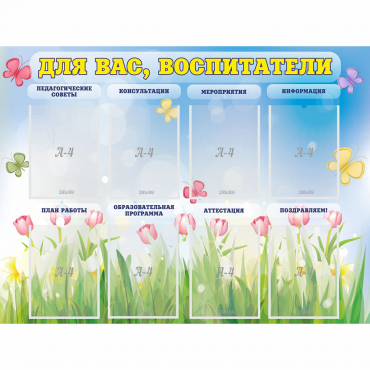 Стенд "Для вас воспитатели" - «globural.ru» - Саяногорск