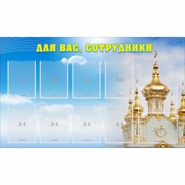 Стенд "Для вас сотрудники!" - «globural.ru» - Саяногорск