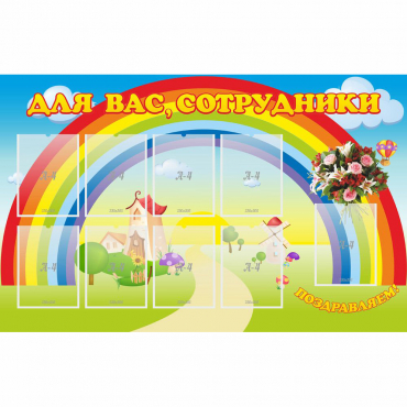 Стенд "Для вас сотрудники" с 9 карманами - «globural.ru» - Саяногорск