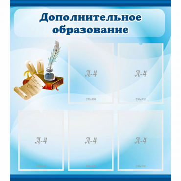 Стенд "Дополнительное образование" - «globural.ru» - Саяногорск