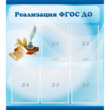 Стенд "Реализация ФГОС ДО" - «globural.ru» - Саяногорск
