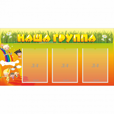 Стенд "Наша группа" с 3 карманами - «globural.ru» - Саяногорск