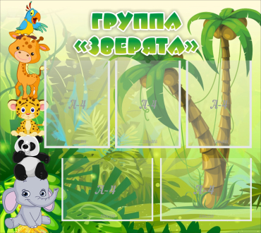 Стенд "Группа Зверята" - «globural.ru» - Саяногорск