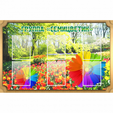 Стенд "Группа Семицветик" - «globural.ru» - Саяногорск
