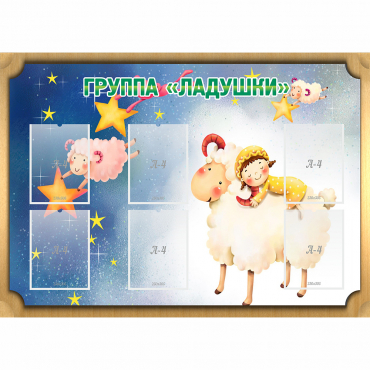 Стенд "Группа Ладушки" - «globural.ru» - Саяногорск