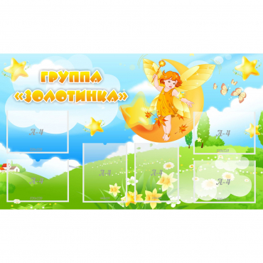 Стенд "Группа Золотинка" - «globural.ru» - Саяногорск