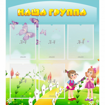Стенд "Наша группа" с 5 карманами - «globural.ru» - Саяногорск