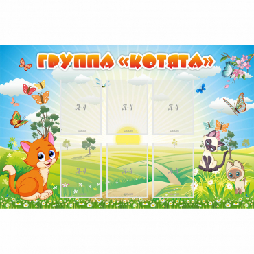 Стенд "Группа Котята" - «globural.ru» - Саяногорск