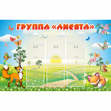 Стенд "Группа Лисята" - «globural.ru» - Саяногорск