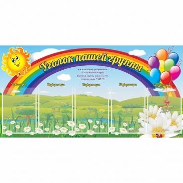 Стенд "Уголок нашей группы" с 5 карманами - «globural.ru» - Саяногорск