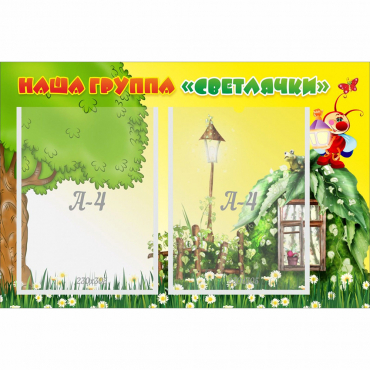 Стенд "Наша группа Светлячки" - «globural.ru» - Саяногорск