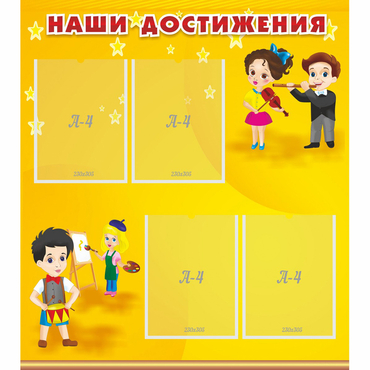 Стенд "Наши достижения" с 4 карманами - «globural.ru» - Саяногорск