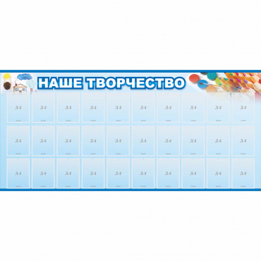 Стенд "Наше творчество" с 30 карманами - «globural.ru» - Саяногорск