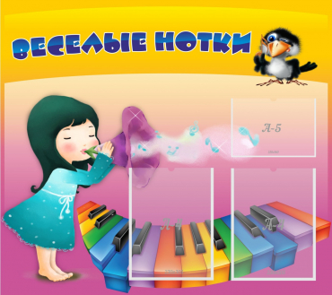 Стенд "Веселые нотки" с 2 карманами - «globural.ru» - Саяногорск