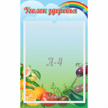 Стенд "Уголок здоровья" 0.25x0.4 - «globural.ru» - Саяногорск