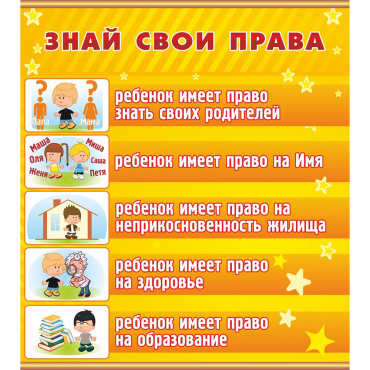 Стенд "Знай свои права" - «globural.ru» - Саяногорск