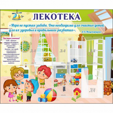 Стенд "Лекотека" - «globural.ru» - Саяногорск