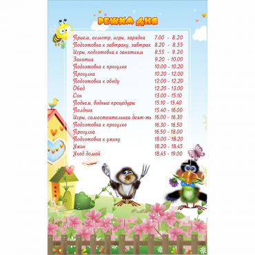 Стенд "Режим дня" 0.56x0.9 - «globural.ru» - Саяногорск