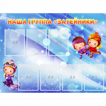 Стенд "Наша группа Затейники" - «globural.ru» - Саяногорск