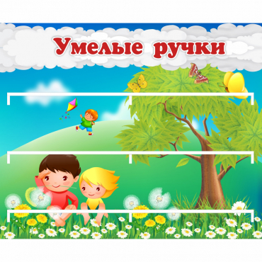 Стенд "Умелые ручки" - «globural.ru» - Саяногорск