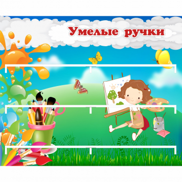 Стенд "Умелые ручки" 0.85x0.7 - «globural.ru» - Саяногорск
