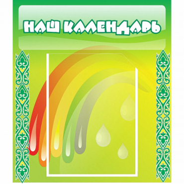 Стенд "Наш календарь" - «globural.ru» - Саяногорск