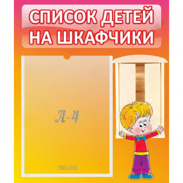 Стенд "Список детей на шкафчики" №1 - «globural.ru» - Саяногорск