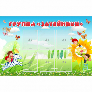 Стенд "Группа Затейники" - «globural.ru» - Саяногорск