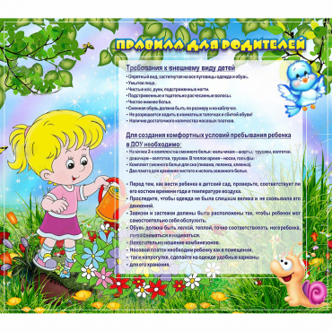 Стенд "Правила для родителей!" 0.9x0.8 - «globural.ru» - Саяногорск