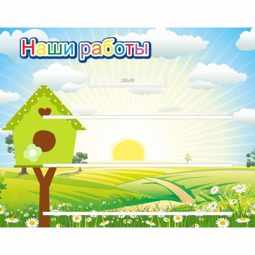 Стенд "Наши работы" №1 - «globural.ru» - Саяногорск