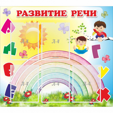 Стенд "Развитие речи" - «globural.ru» - Саяногорск