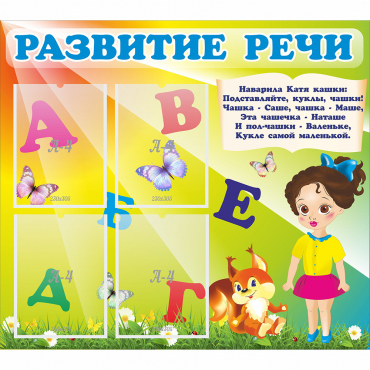Стенд "Развитие речи" с 4 карманами - «globural.ru» - Саяногорск