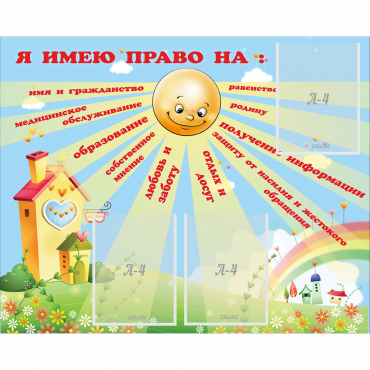 Стенд "Я имею право" - «globural.ru» - Саяногорск