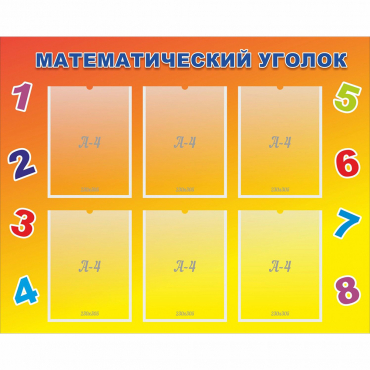 Стенд "Математический уголок" - «globural.ru» - Саяногорск