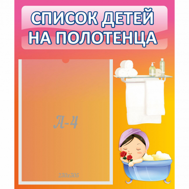 Стенд "Список детей на полотенца" №7 - «globural.ru» - Саяногорск