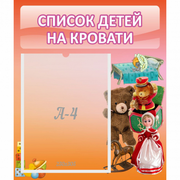 Стенд "Список детей на кровати" №4 - «globural.ru» - Саяногорск