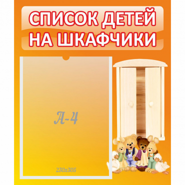 Стенд "Список детей на шкафчики" №8 - «globural.ru» - Саяногорск