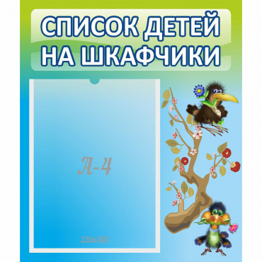 Стенд "Список детей на шкафчики" №9 - «globural.ru» - Саяногорск