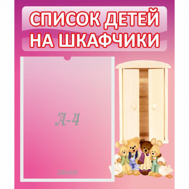 Стенд "Список детей на шкафчики" - «globural.ru» - Саяногорск
