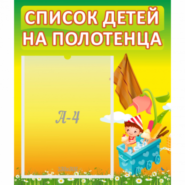 Стенд "Список на полотенца" 0.39x0.46 - «globural.ru» - Саяногорск