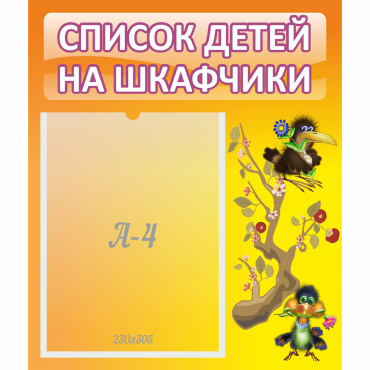Стенд "Список детей на шкафчики" №10 - «globural.ru» - Саяногорск