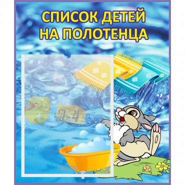 Стенд "Список детей на полотенца" №1 - «globural.ru» - Саяногорск