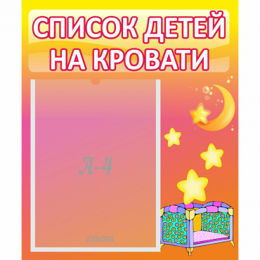 Стенд "Список детей на кровати" №8 - «globural.ru» - Саяногорск