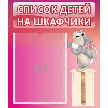 Стенд "Список на шкафчики" - «globural.ru» - Саяногорск