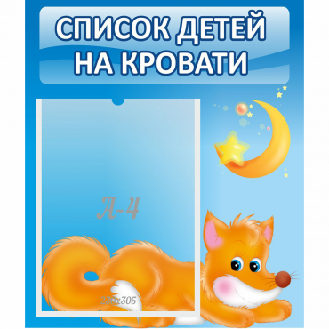 Стенд "Список на кровати" - «globural.ru» - Саяногорск