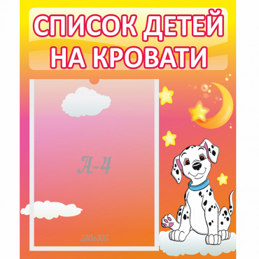 Стенд "Список детей на кровати" №7 - «globural.ru» - Саяногорск