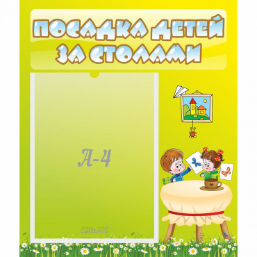 Стенд "Посадка детей за столами" №4 - «globural.ru» - Саяногорск